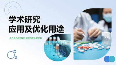 学术研究-学术海报PPT