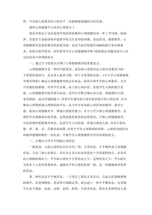 教师心理健康学习培训心得体会7篇.docx