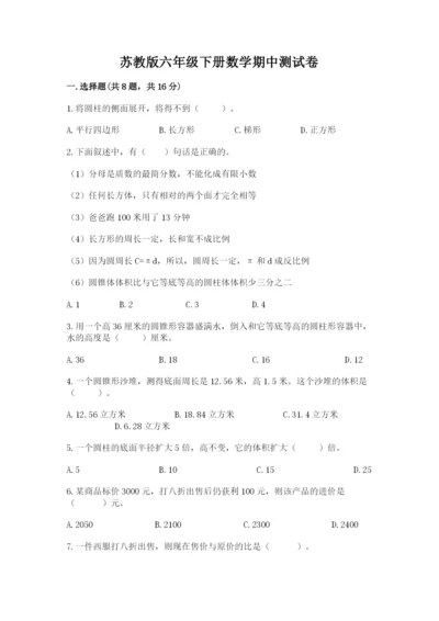 苏教版六年级下册数学期中测试卷带答案（名师推荐）.docx