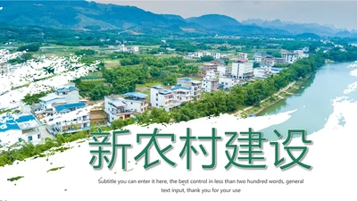 新农村建设美丽乡村介绍乡村旅游工作汇报PPT模板