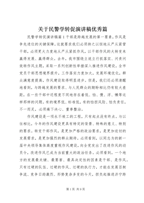 关于民警学转促演讲稿优秀篇.docx