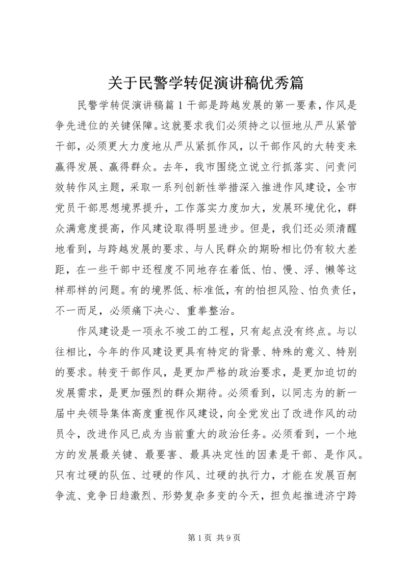 关于民警学转促演讲稿优秀篇.docx