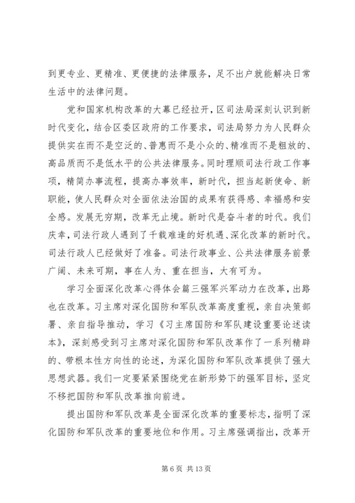 学习全面深化改革心得体会三篇.docx