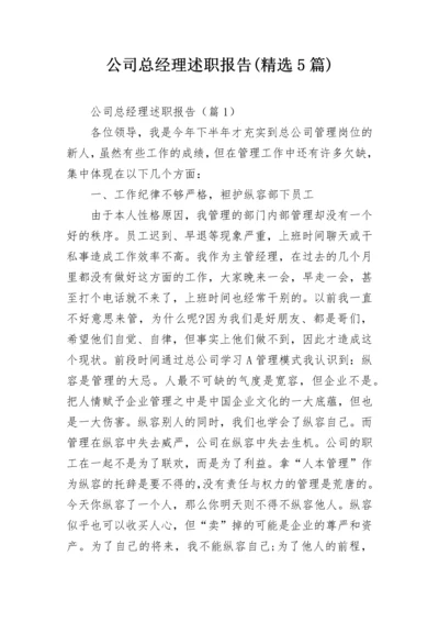 公司总经理述职报告(精选5篇).docx