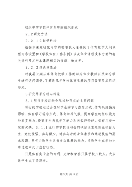 体育赛事的组织与管理 (4).docx