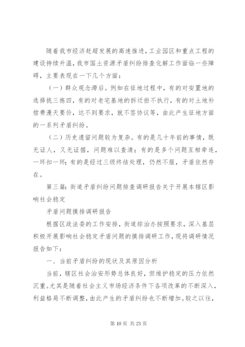 农村矛盾纠纷调研报告范文_1.docx