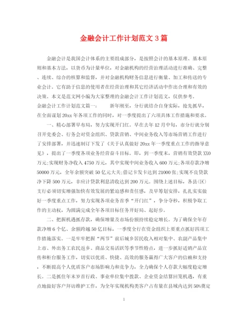 精编之金融会计工作计划范文3篇.docx