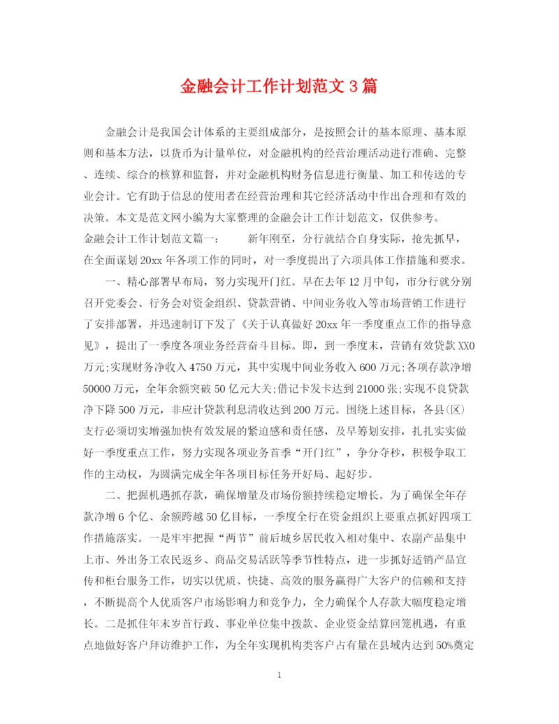 精编之金融会计工作计划范文3篇.docx