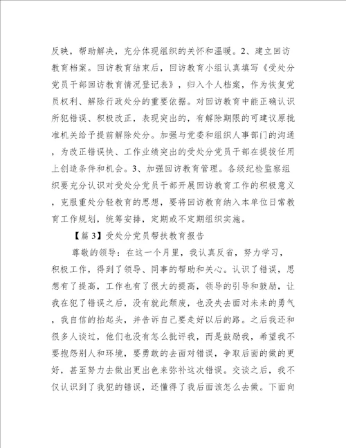 受处分党员帮扶教育报告3篇