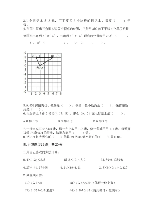 人教版数学五年级上册期中考试试卷（典优）.docx