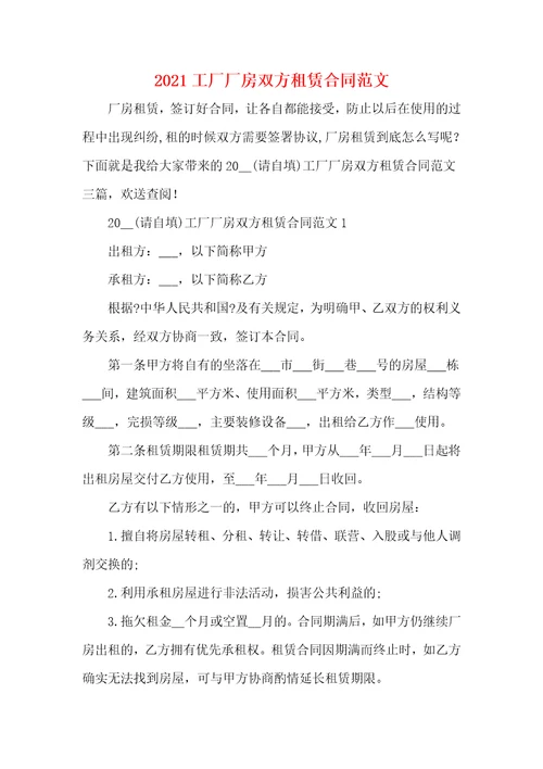 工厂厂房双方租赁合同范文