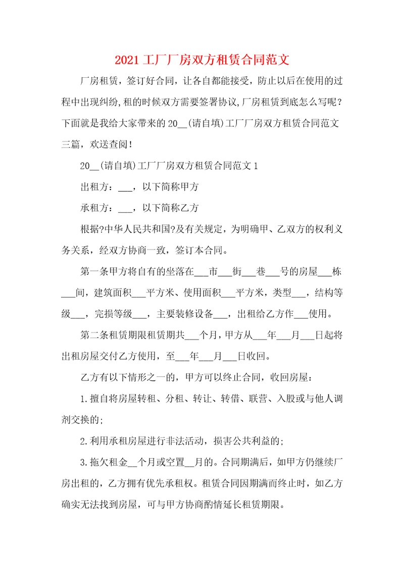 工厂厂房双方租赁合同范文
