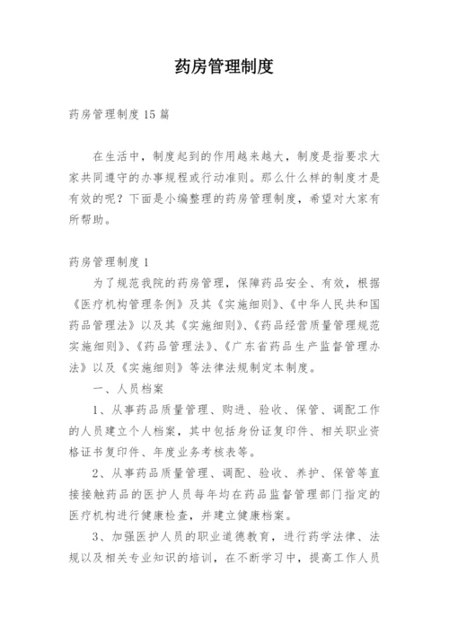 药房管理制度_2.docx