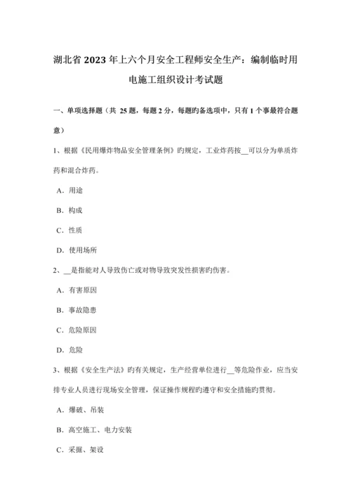 2023年湖北省上半年安全工程师安全生产编制临时用电施工组织设计考试题.docx