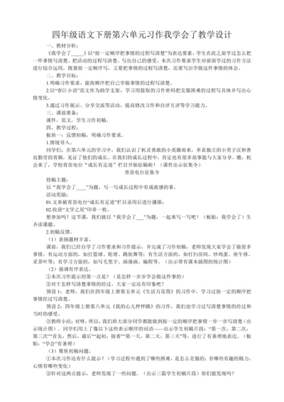 统编版四年级语文下册第六单元习作：我学会了   教学设计
