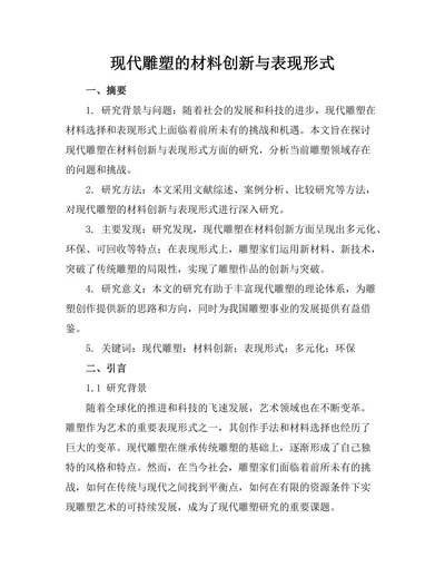 现代雕塑的材料创新与表现形式