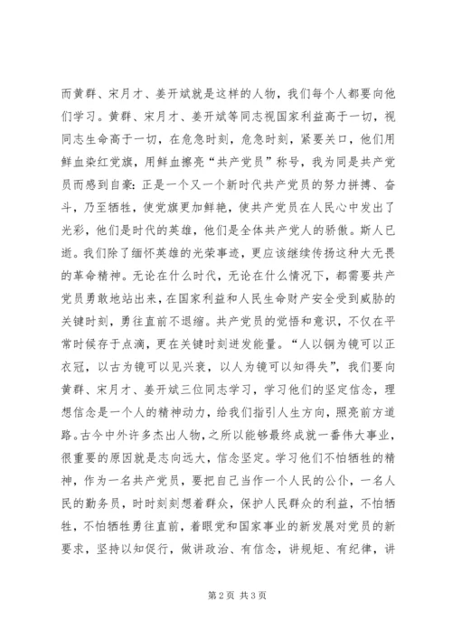 学习黄群、宋月才、姜开斌事迹心得.docx