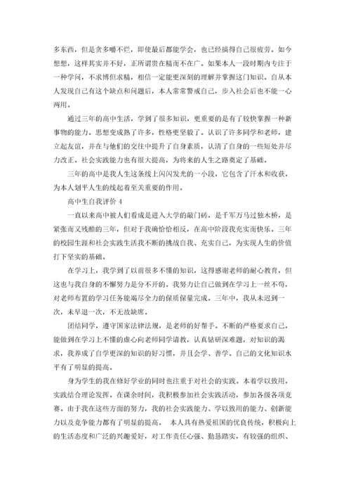 高中生自我评价范文10篇.docx
