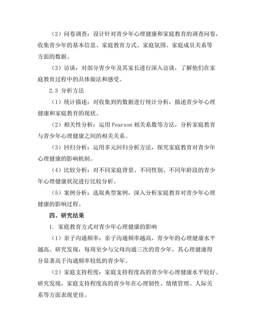 家庭教育对青少年心理健康的影响