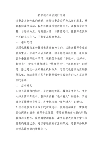 初中读书活动实施专题方案范文.docx