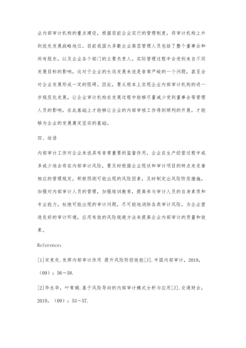 企业内部审计风险及其防范措施探讨.docx