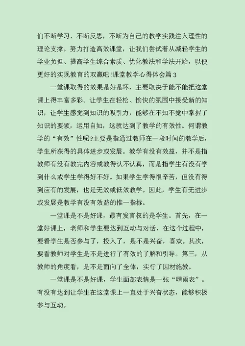 关于课堂教学心得体会范文