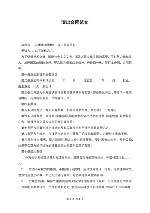 演出合同范文.docx