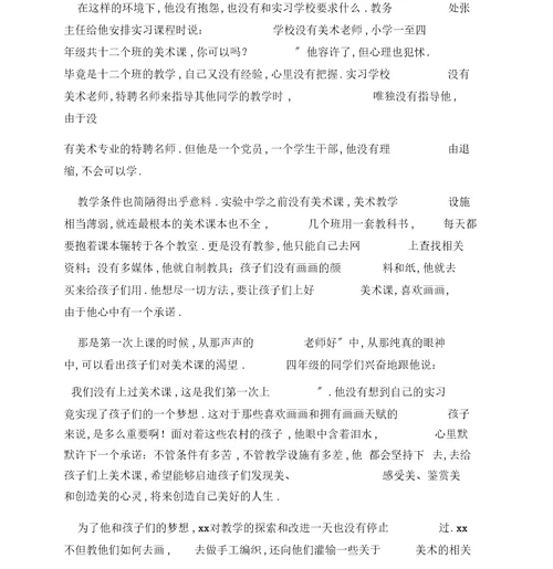 优秀见习生事迹材料