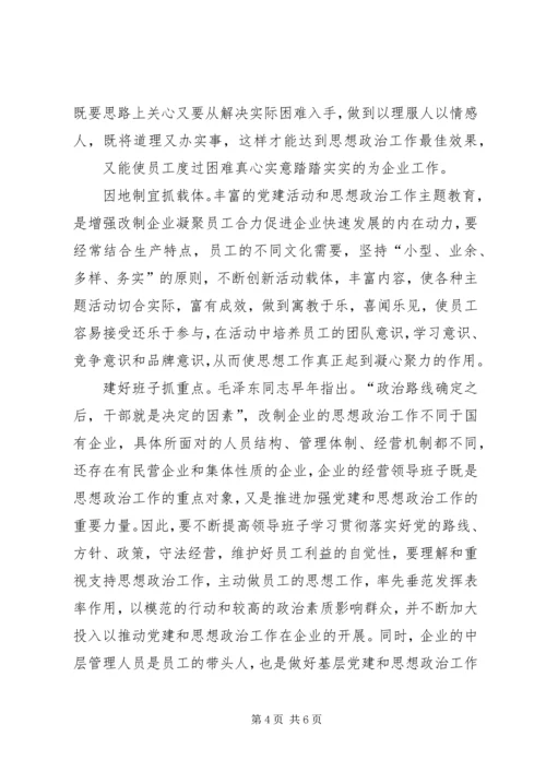 浅谈如何围绕经济建设这条主线加强和改进股份制企业党建思想政治工作 (2).docx