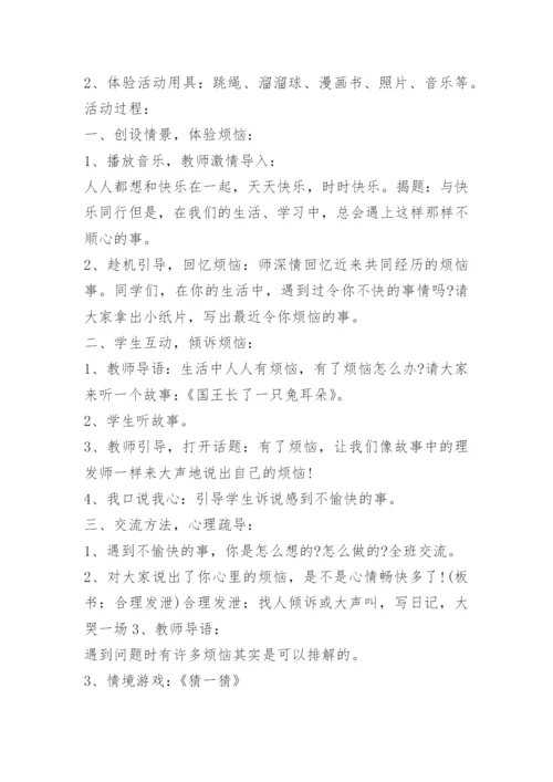 高三心理健康主题班会教案.docx