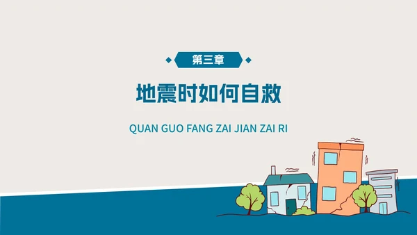 防灾减灾地震教育教学PPT模板