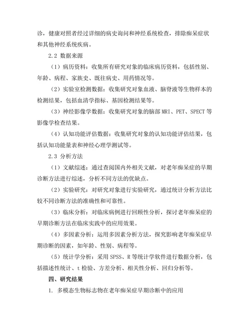 老年痴呆症的早期诊断方法研究