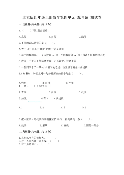 北京版四年级上册数学第四单元 线与角 测试卷（真题汇编）.docx