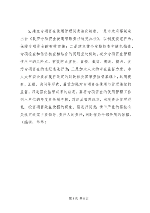 关于加强专项资金管理工作的思考.docx