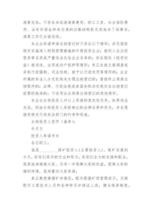 投资人承诺书.docx