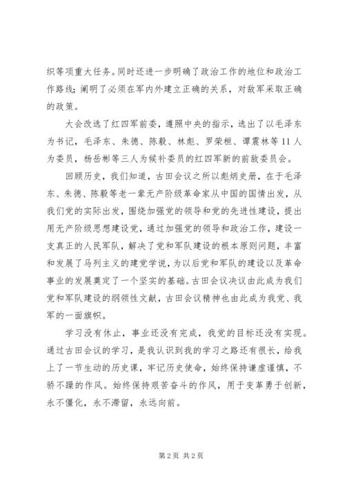 学习古田会议精神体会.docx