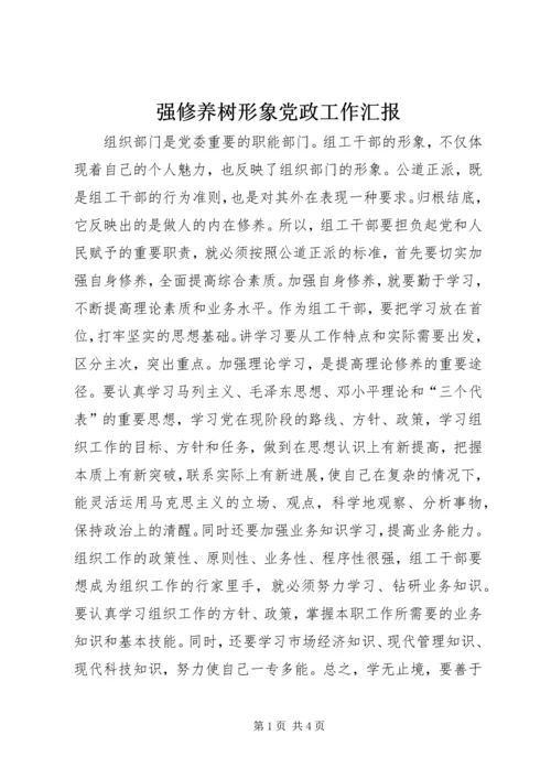 强修养树形象党政工作汇报_1.docx