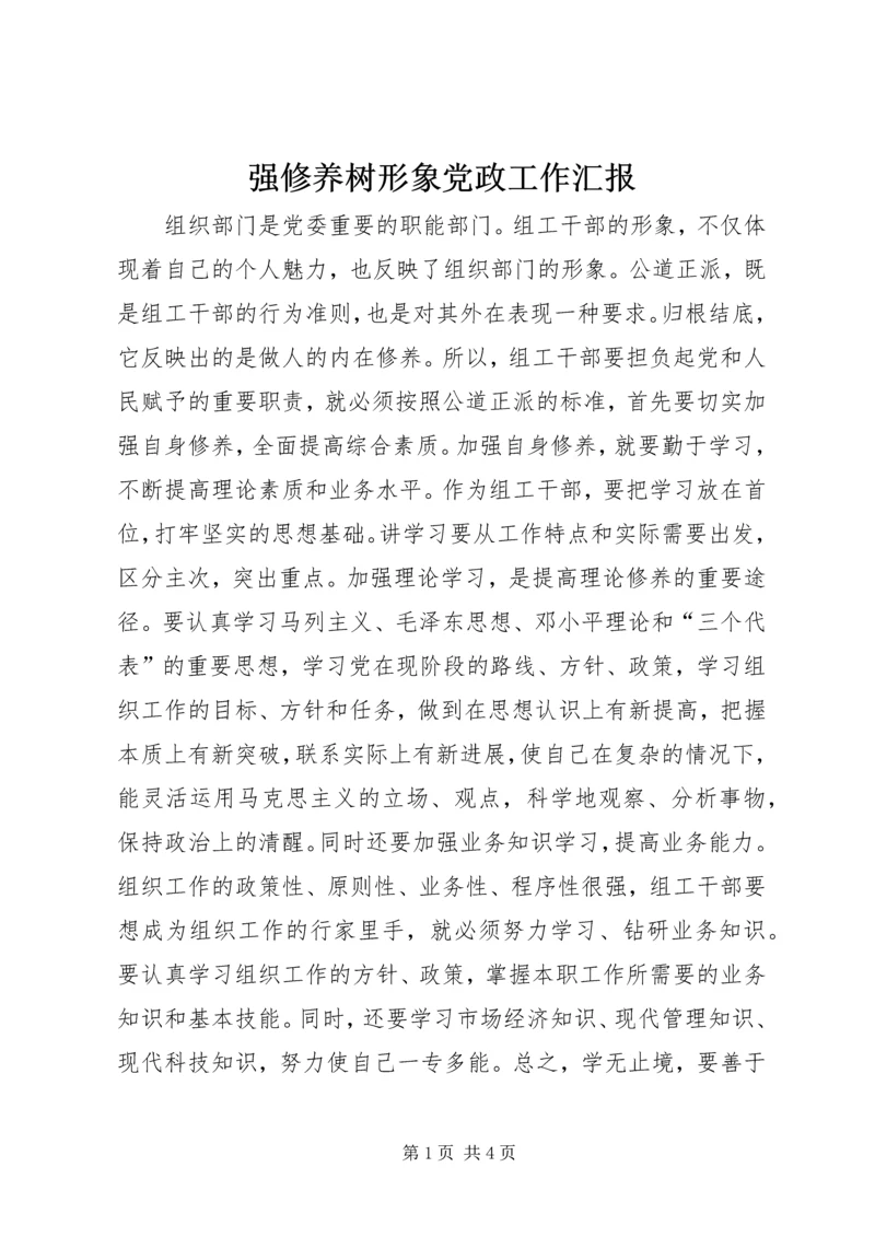 强修养树形象党政工作汇报_1.docx