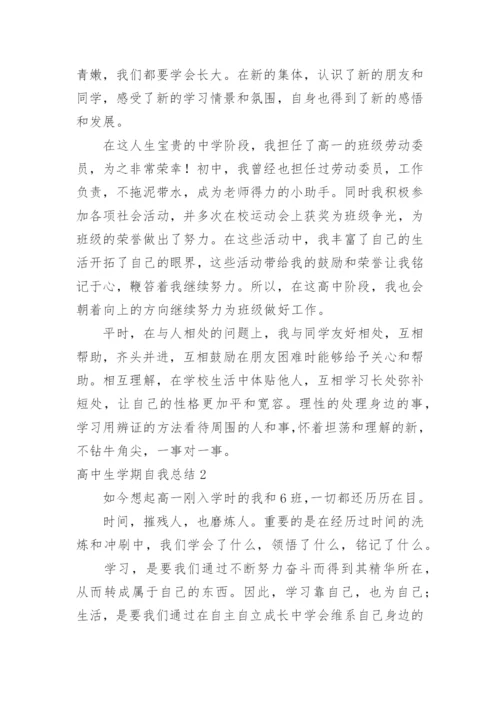 高中生学期自我总结_4.docx