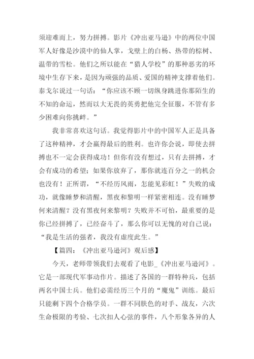 冲出亚马逊观后感-1.docx