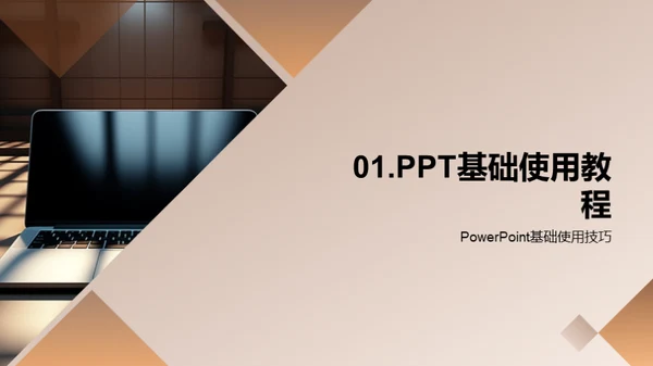 PowerPoint全能指南