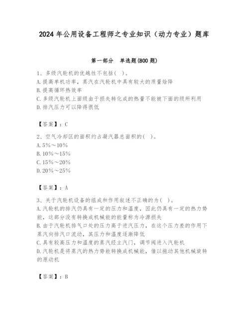 2024年公用设备工程师之专业知识（动力专业）题库附完整答案【全国通用】.docx