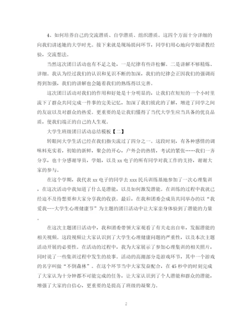 精编之大学生班级团日活动总结模板.docx
