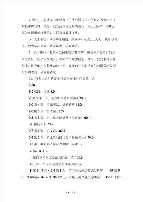 高二历史第一学期教学计划与高二历史第二学期教学计划四