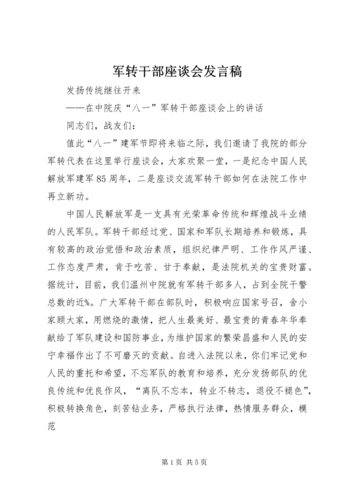 军转干部座谈会发言稿 (3).docx