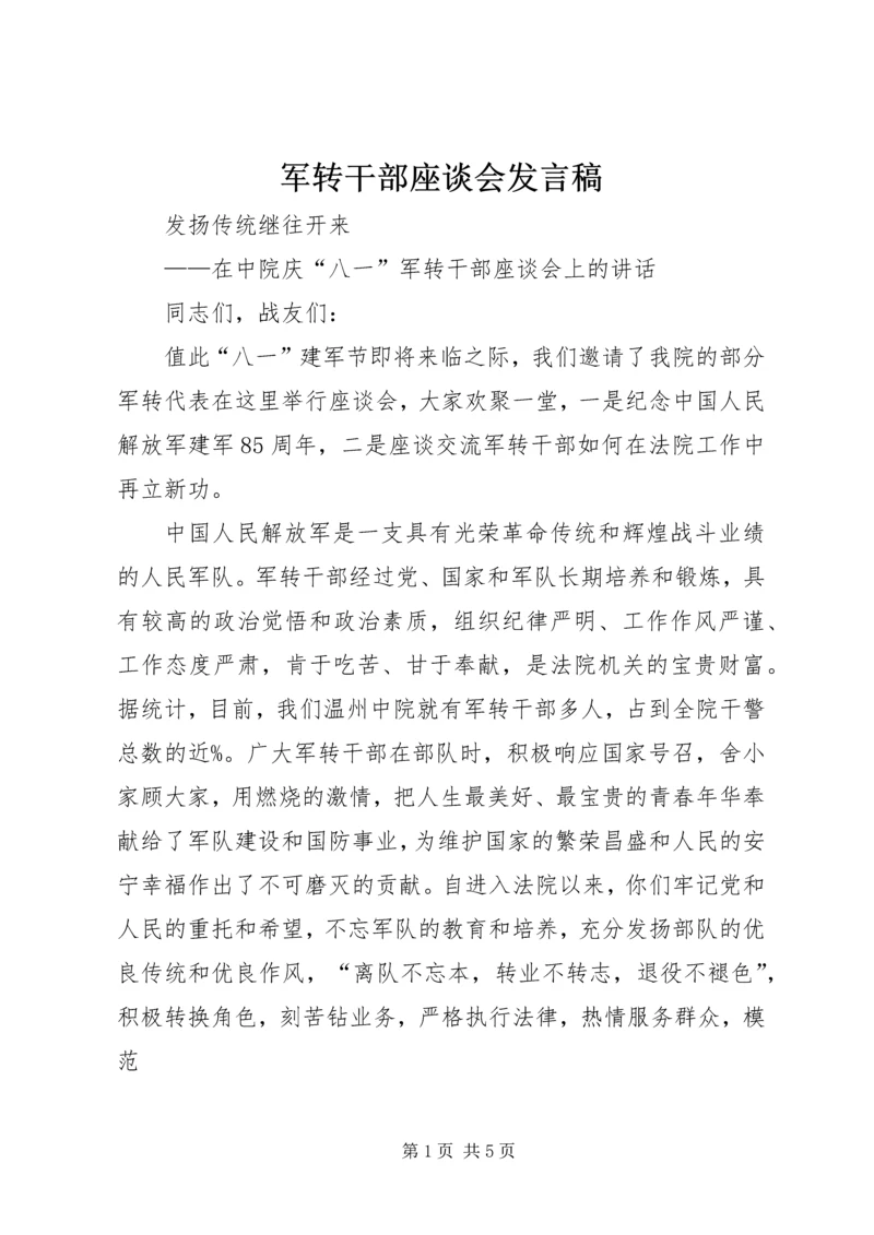 军转干部座谈会发言稿 (3).docx