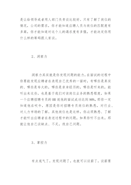 HR薪酬谈判技巧.docx