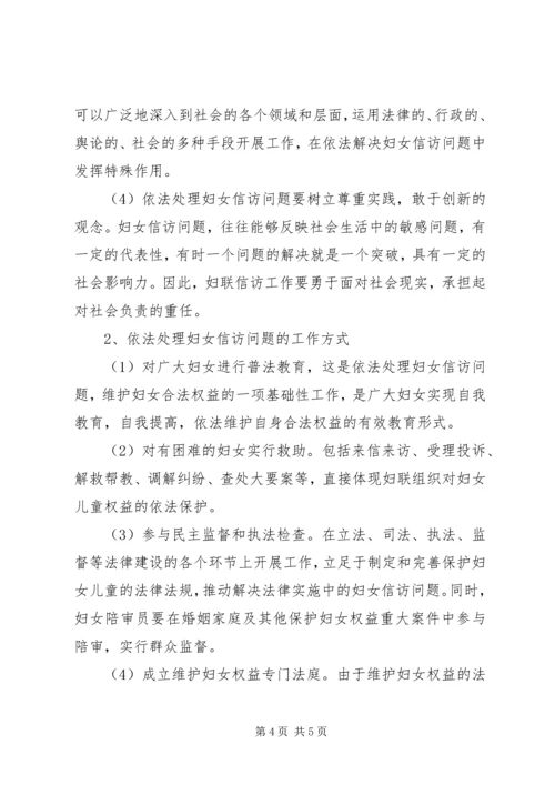 关于依法处理妇女信访问题的调研材料 (2).docx