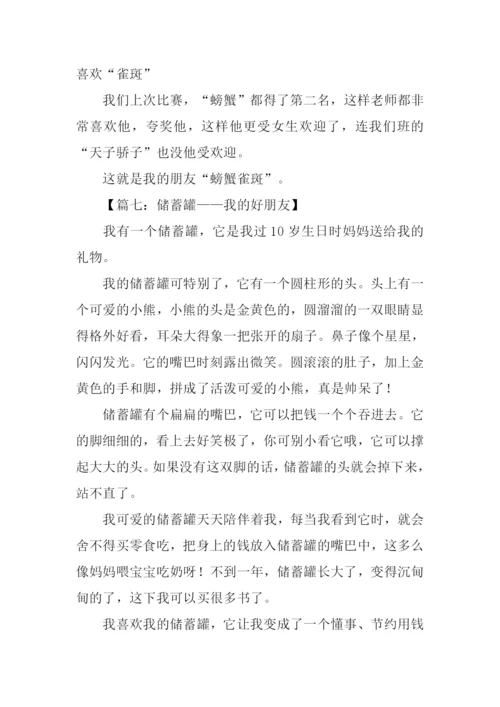 我的好朋友作文300字四年级.docx