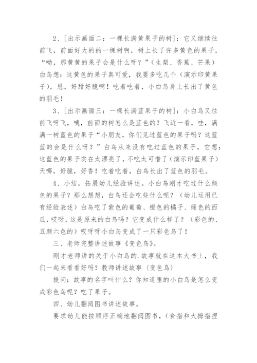 小班语言变色鸟教案.docx